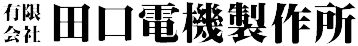 有限会社田口電機製作所